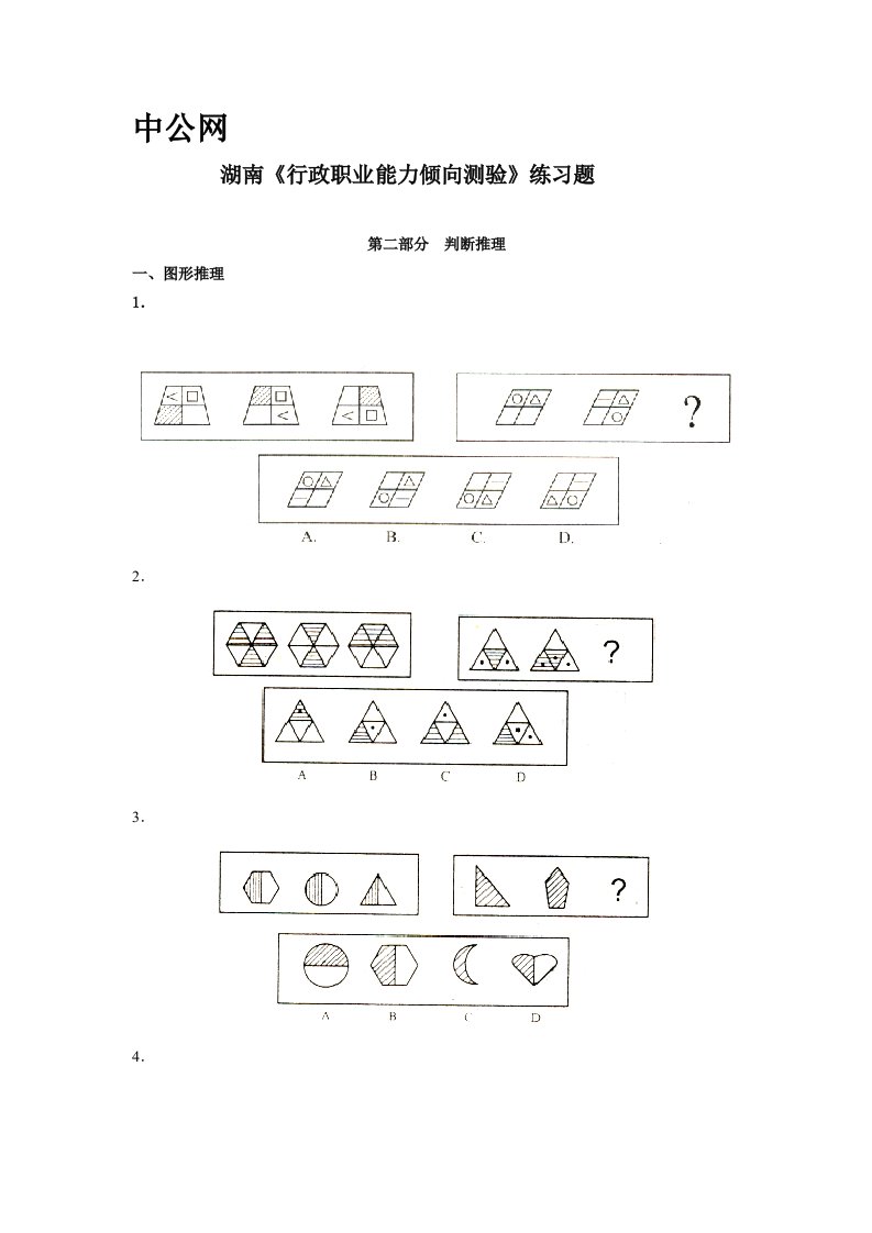 湖南《行政职业能力倾向测验》练习题2图形A