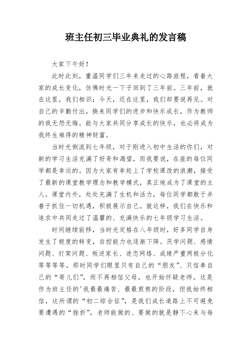 班主任初三毕业典礼的发言稿