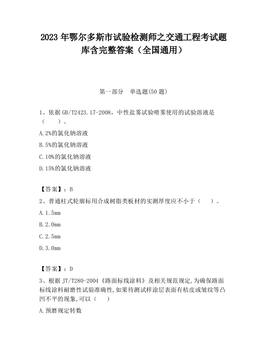 2023年鄂尔多斯市试验检测师之交通工程考试题库含完整答案（全国通用）