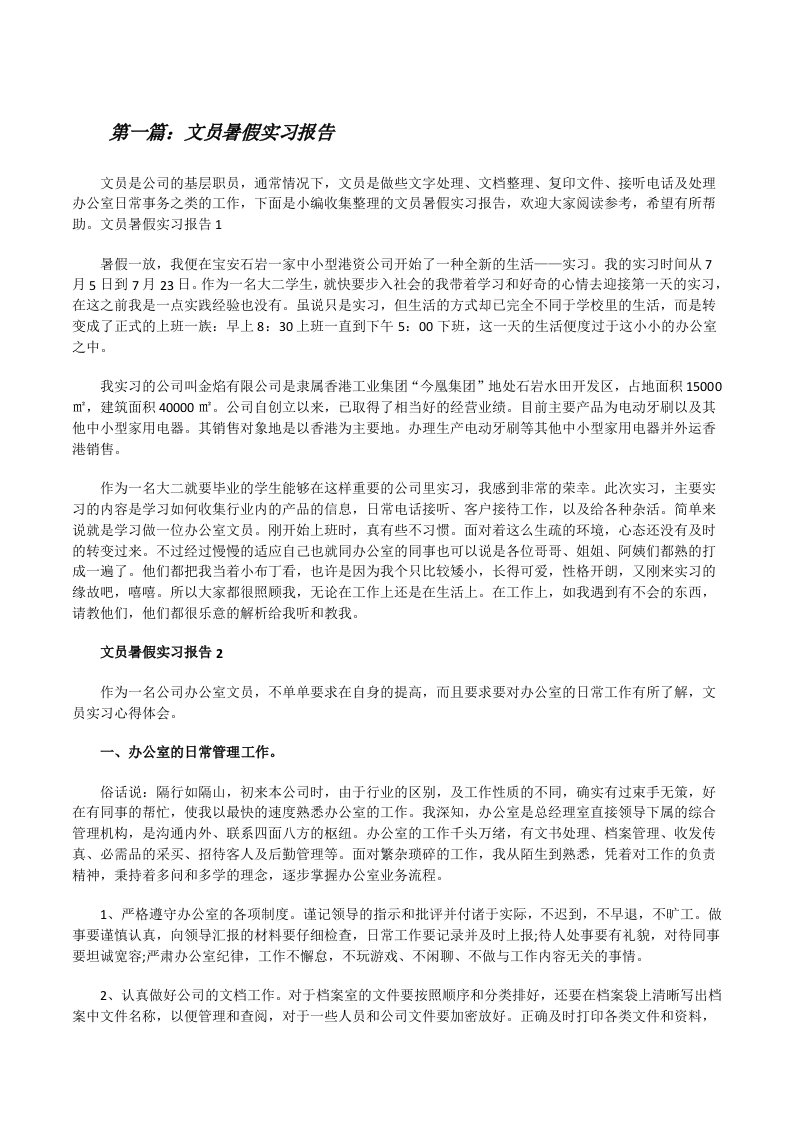 文员暑假实习报告（五篇模版）[修改版]