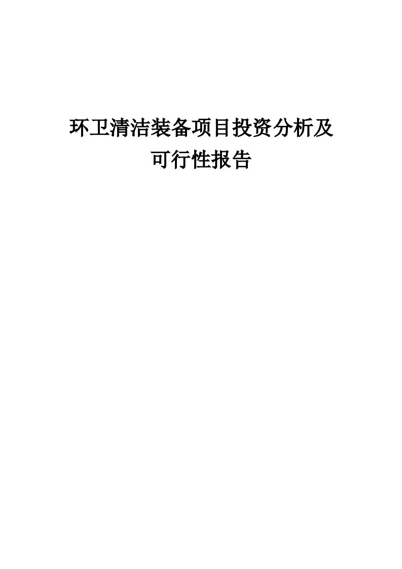 2024年环卫清洁装备项目投资分析及可行性报告