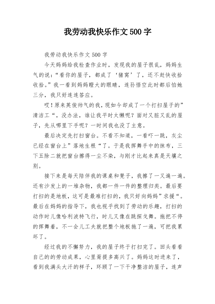 我劳动我快乐作文500字_1