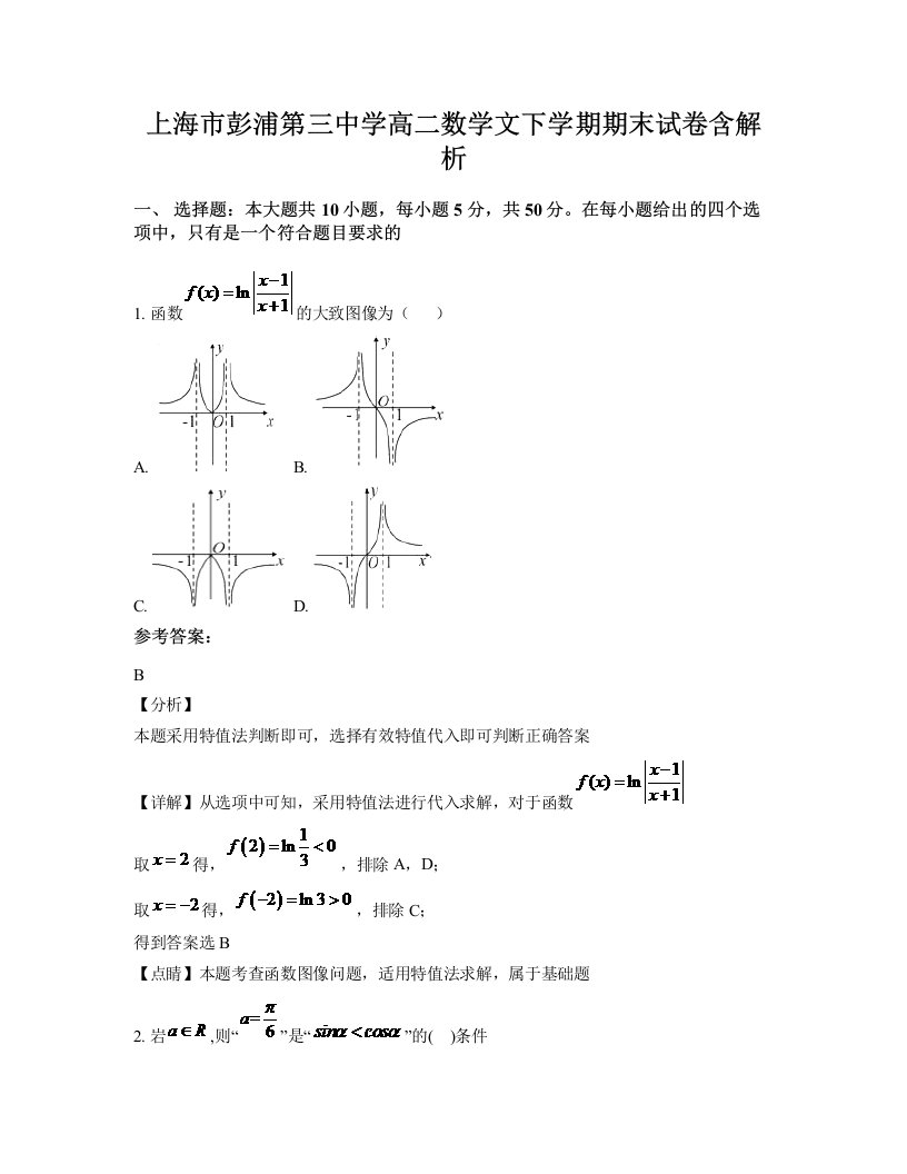 上海市彭浦第三中学高二数学文下学期期末试卷含解析