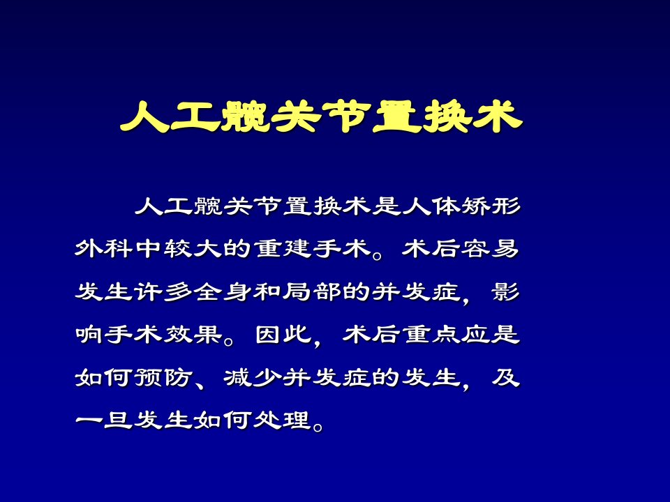 人工关节置换术后并发症的防治行业荟萃