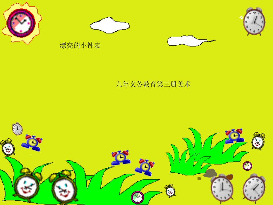 [精品]漂亮的小闹钟(人教版小学美术课件)