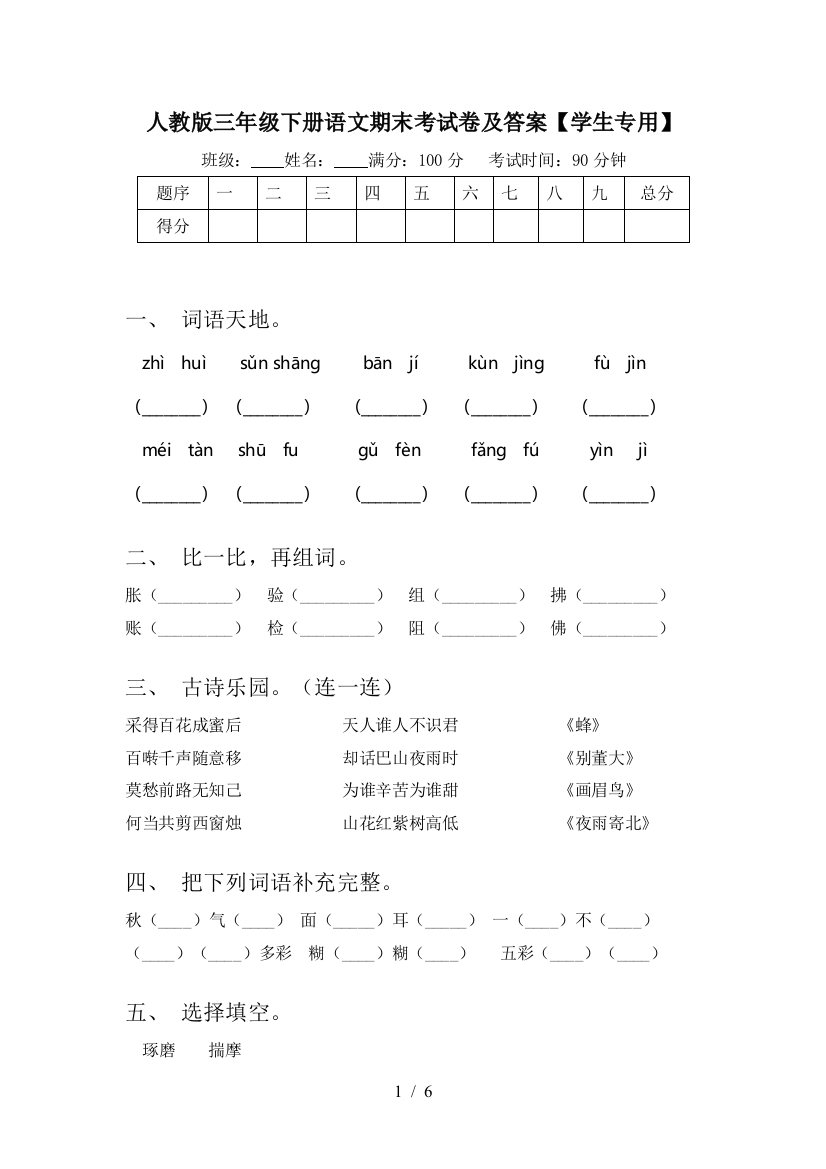 人教版三年级下册语文期末考试卷及答案【学生专用】