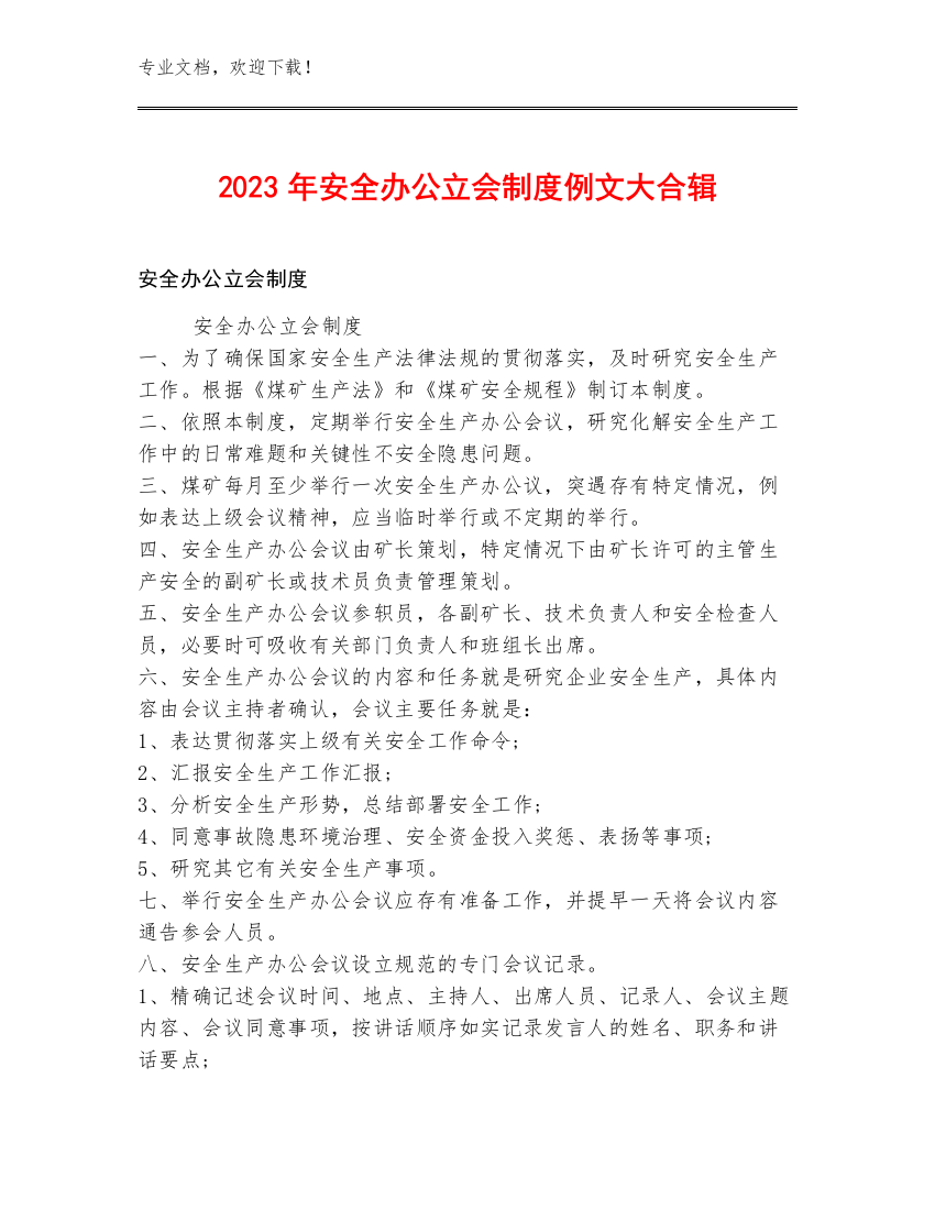 2023年安全办公立会制度例文大合辑