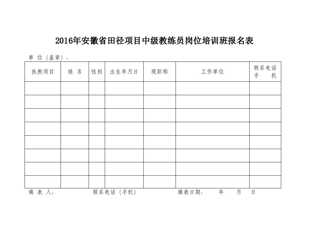 安徽省田径目中级教练员岗位培训班报名表