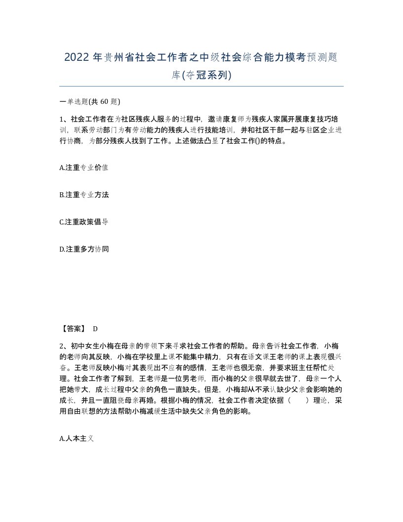 2022年贵州省社会工作者之中级社会综合能力模考预测题库夺冠系列