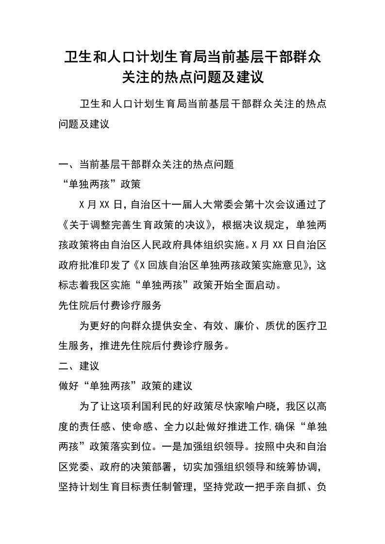 卫生和人口计划生育局当前基层干部群众关注的热点问题及建议