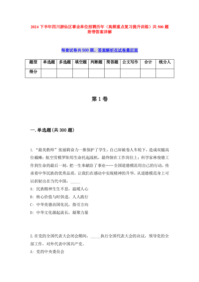 2024下半年四川游仙区事业单位招聘历年（高频重点复习提升训练）共500题附带答案详解