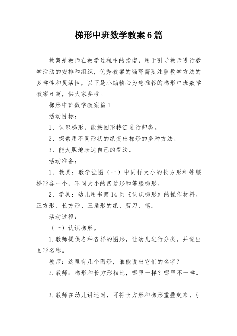 梯形中班数学教案6篇