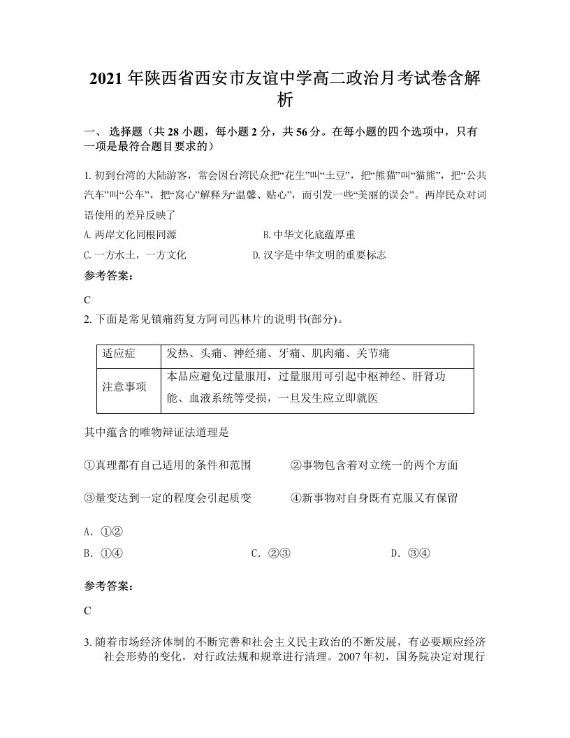 2021年陕西省西安市友谊中学高二政治月考试卷含解析