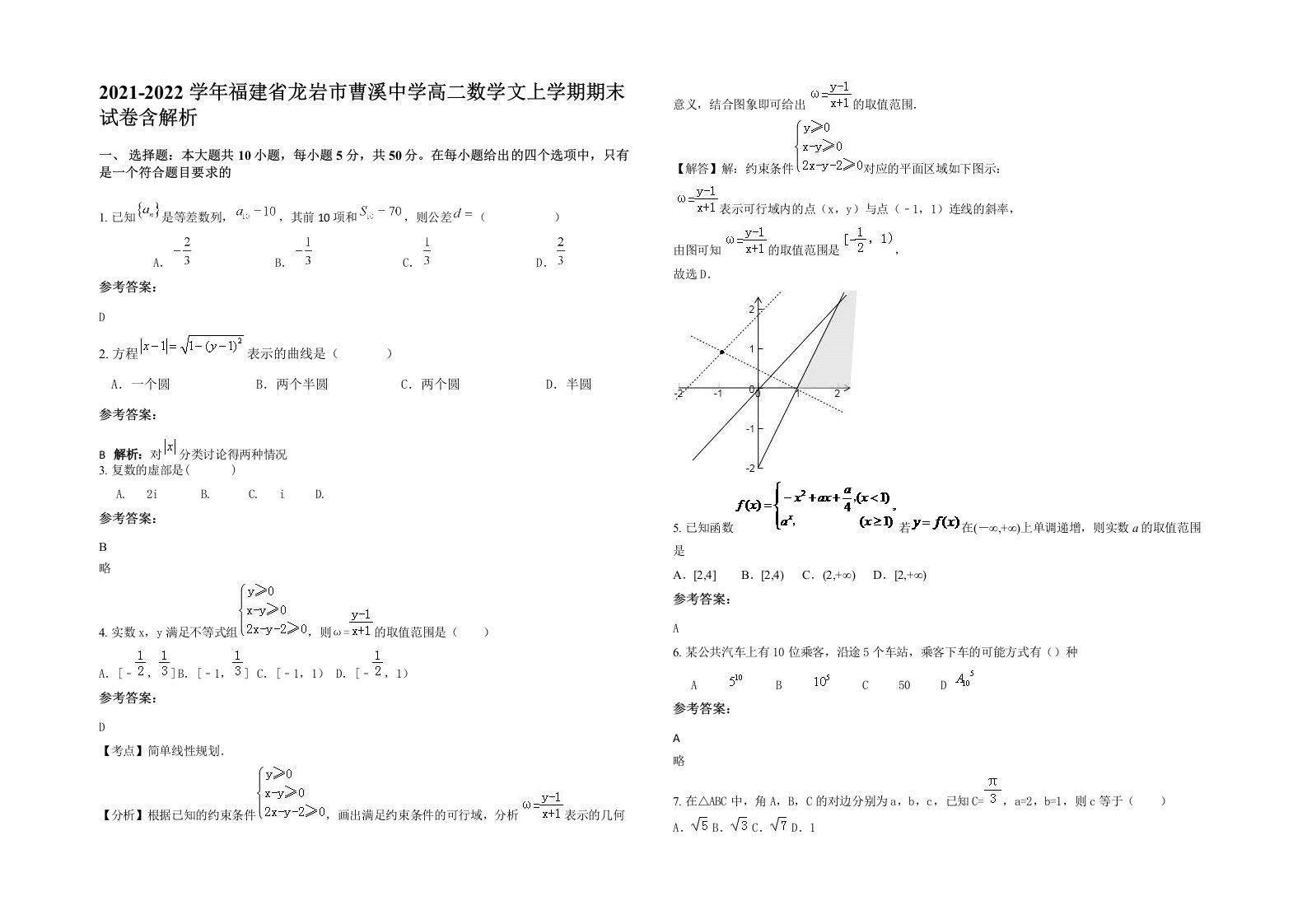 2021-2022学年福建省龙岩市曹溪中学高二数学文上学期期末试卷含解析