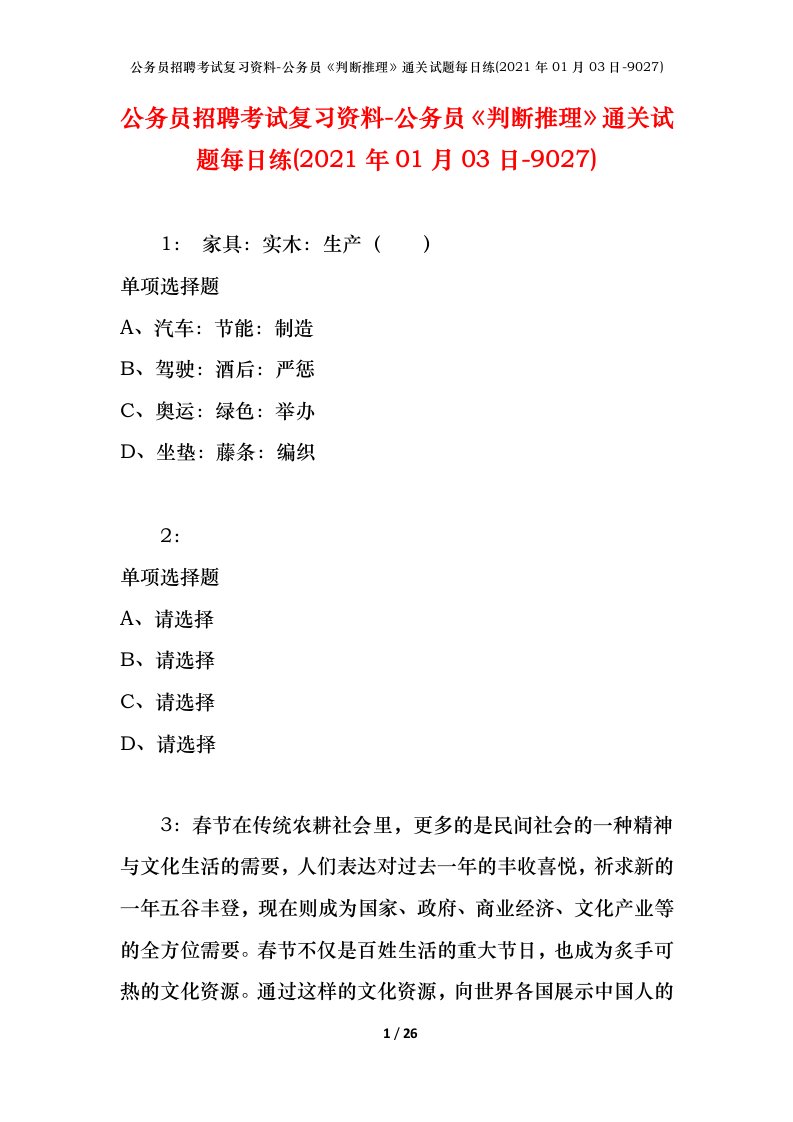 公务员招聘考试复习资料-公务员判断推理通关试题每日练2021年01月03日-9027