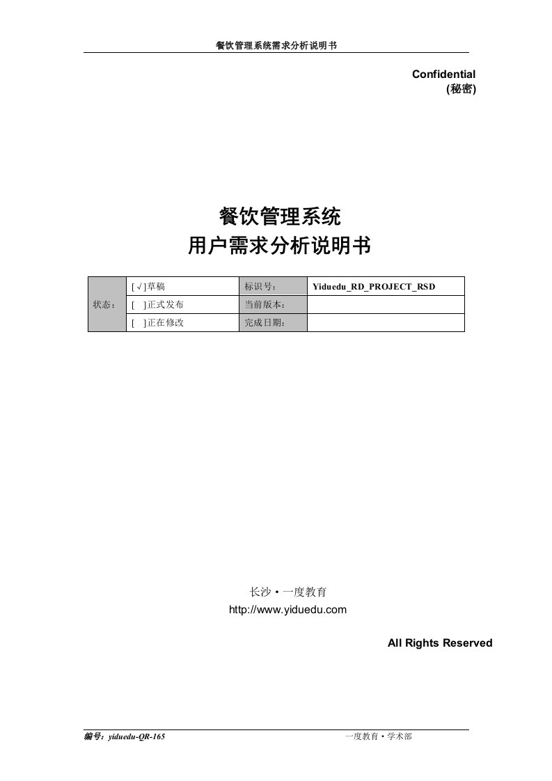 餐饮管理系统需求分析说明书