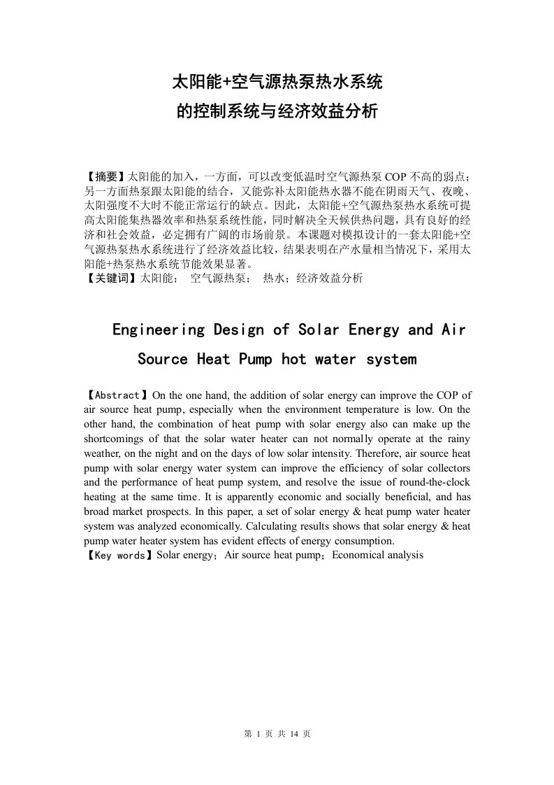 太阳能+空气源热泵热水系统的控制系统与经济效益分析