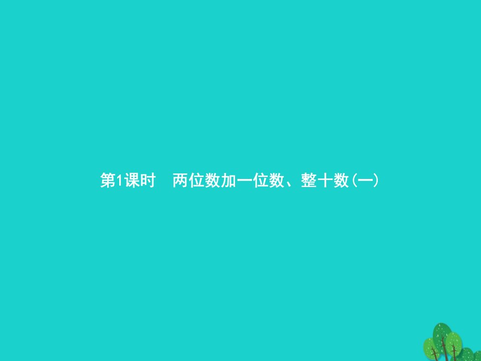 2022一年级数学下册6100以内的加法和减法一第1课时两位数加一位数整十数一课件新人教版