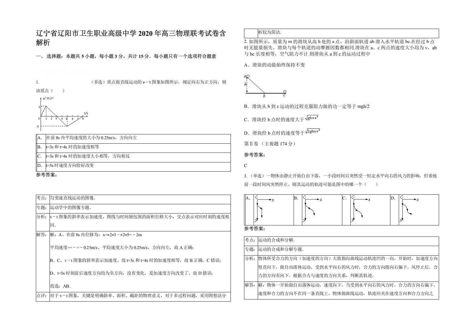 辽宁省辽阳市卫生职业高级中学2020年高三物理联考试卷含解析