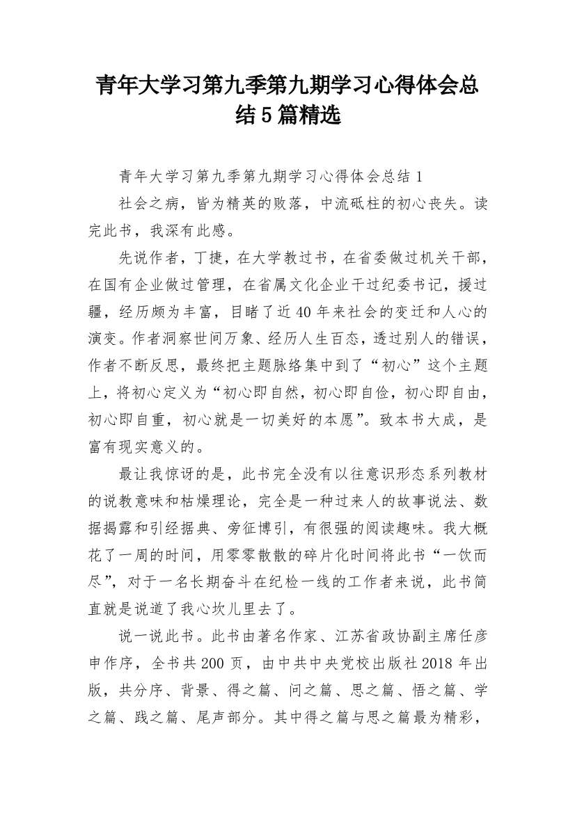 青年大学习第九季第九期学习心得体会总结5篇精选