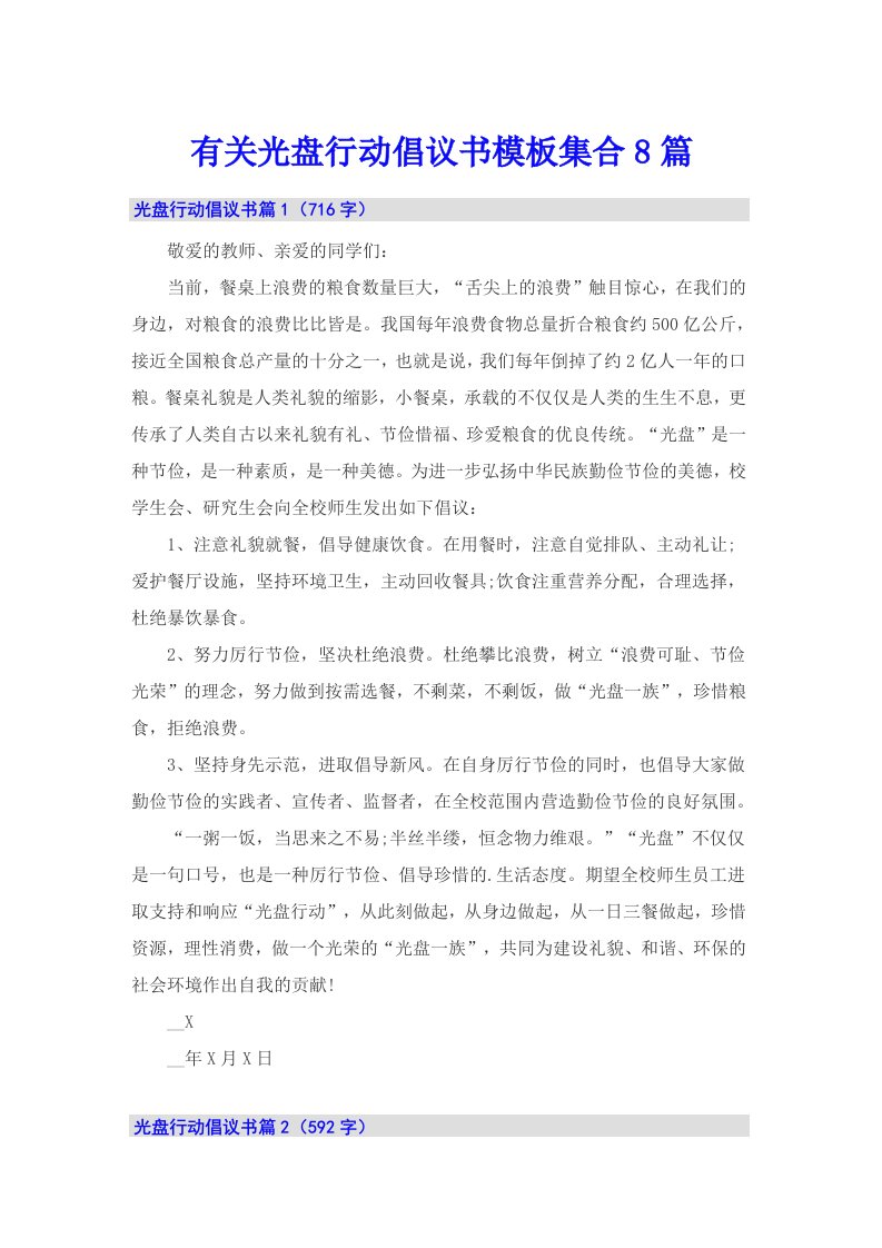 有关光盘行动倡议书模板集合8篇