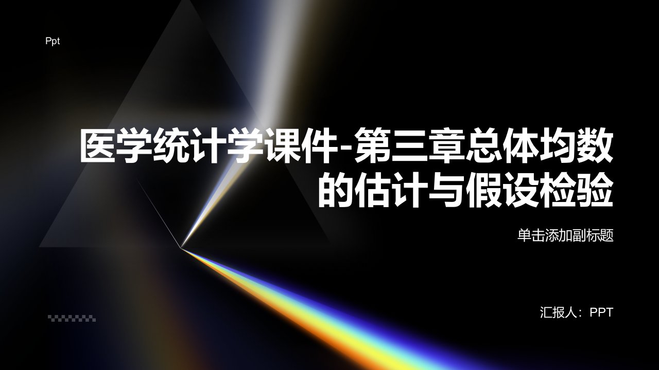 医学统计学课件-第三章总体均数的估计与假设检验