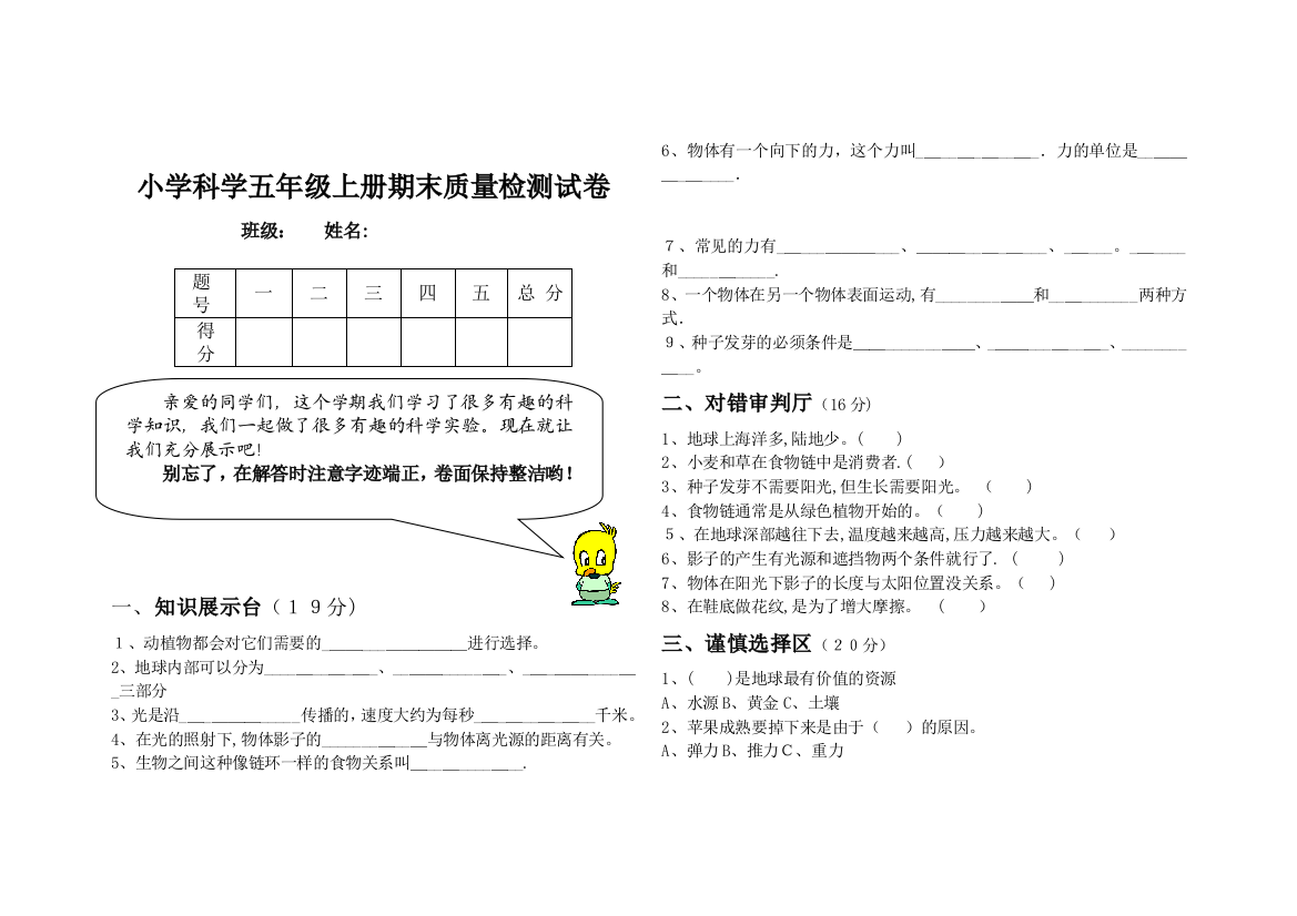 小学科学五年级上册期末质量检测试卷