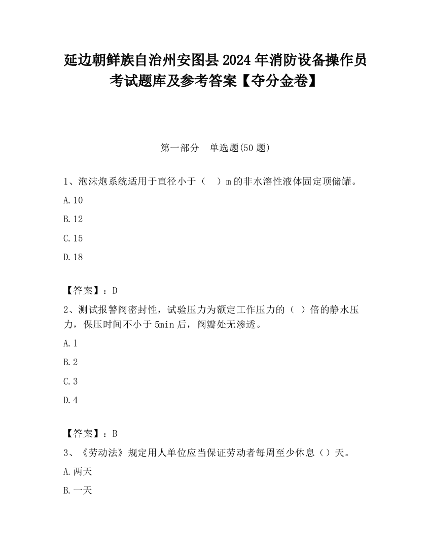 延边朝鲜族自治州安图县2024年消防设备操作员考试题库及参考答案【夺分金卷】