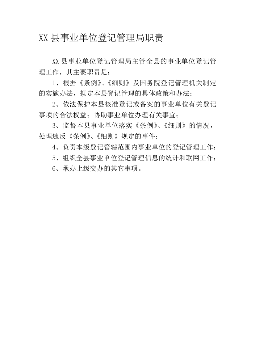 XX县事业单位登记管理局职责及工作流程(含设立-变更-注销-年检)