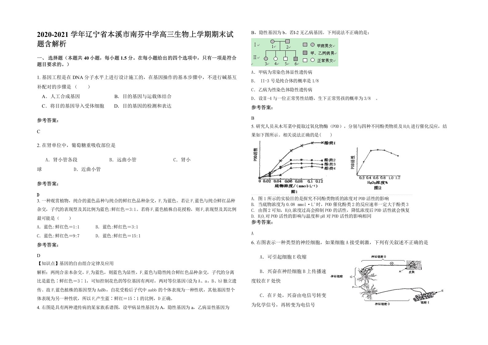 2020-2021学年辽宁省本溪市南芬中学高三生物上学期期末试题含解析