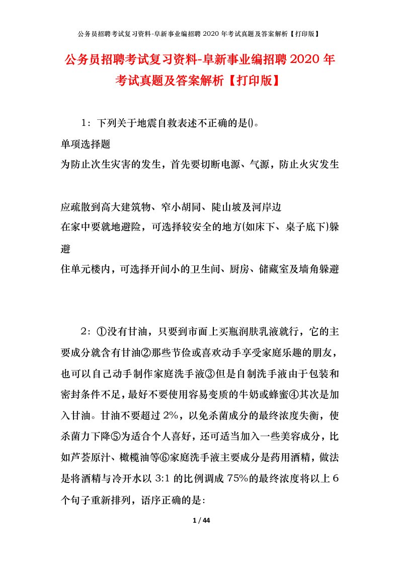 公务员招聘考试复习资料-阜新事业编招聘2020年考试真题及答案解析打印版