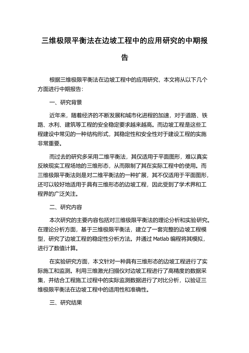 三维极限平衡法在边坡工程中的应用研究的中期报告