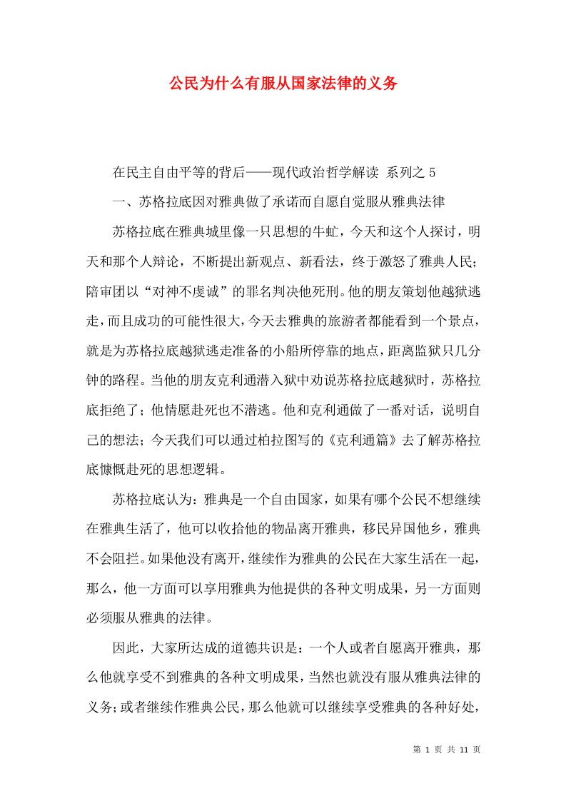 精选公民为什么有服从国家法律的义务