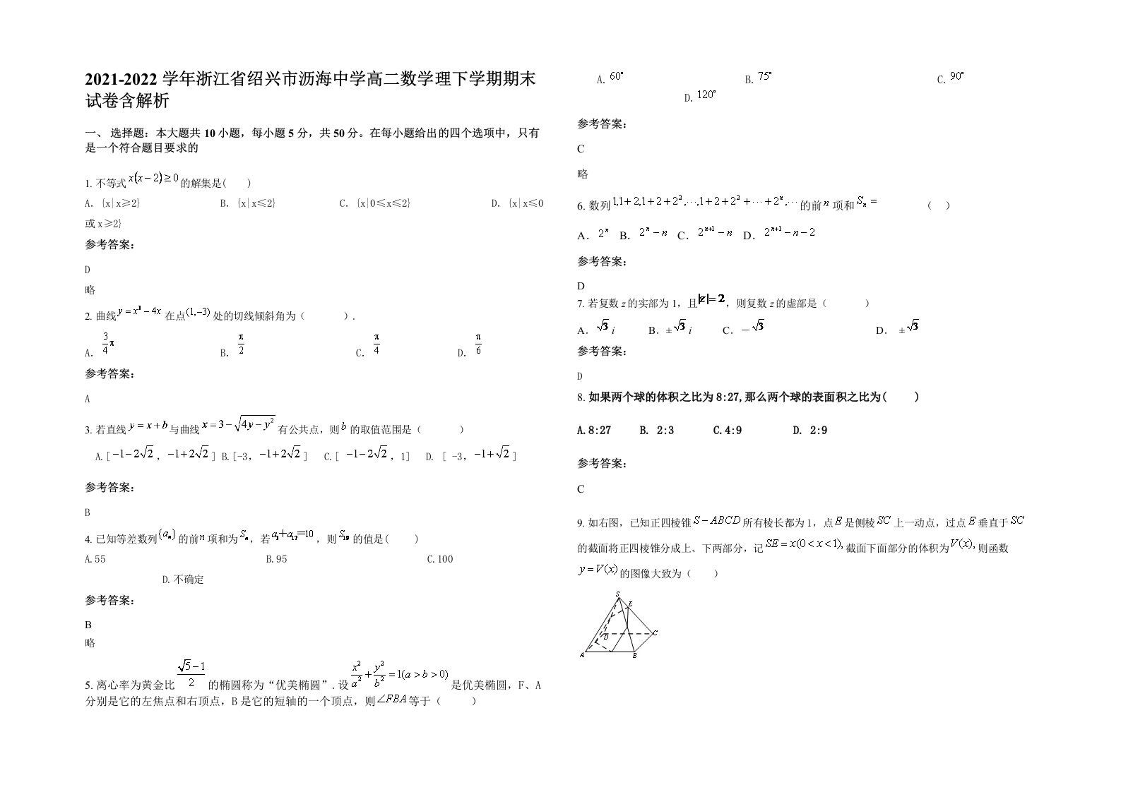 2021-2022学年浙江省绍兴市沥海中学高二数学理下学期期末试卷含解析