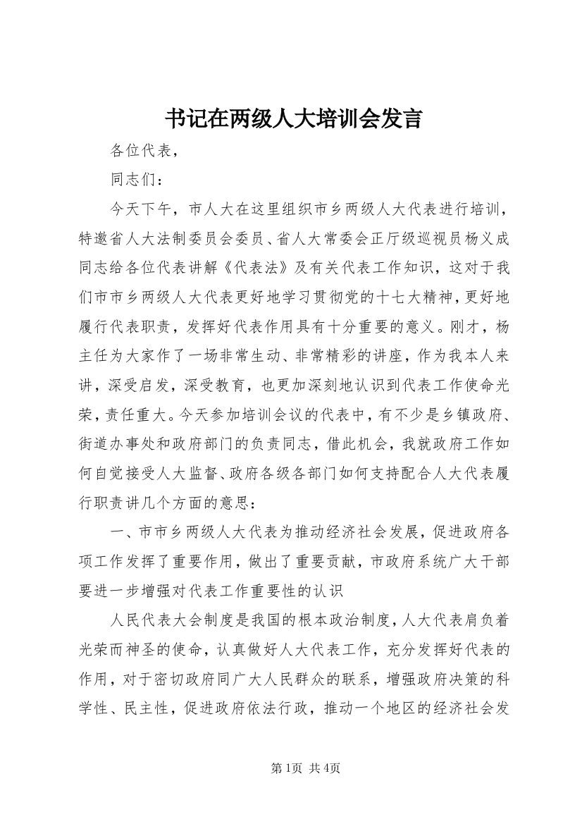 书记在两级人大培训会发言