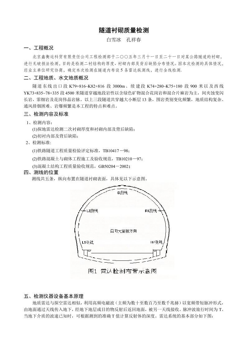 隧道衬砌工程质量检测