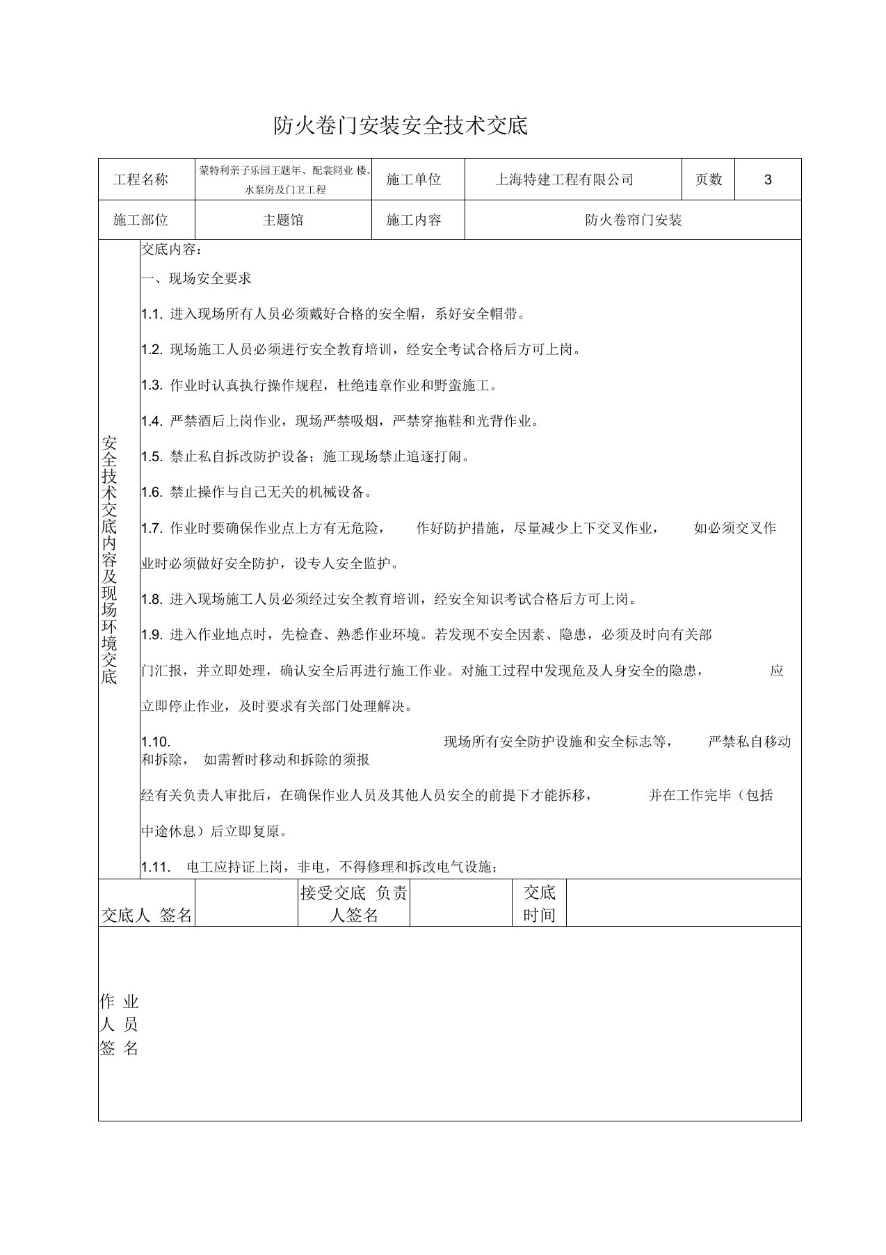 防火卷帘门安装安全技术交底