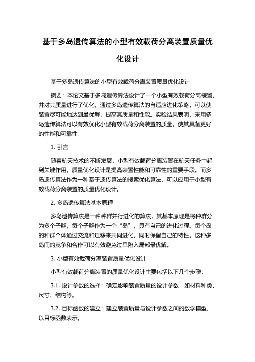 基于多岛遗传算法的小型有效载荷分离装置质量优化设计