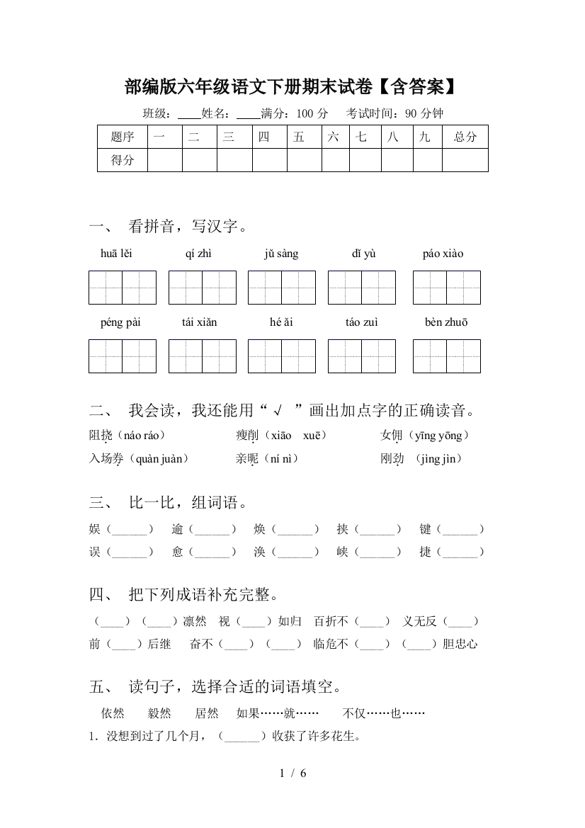 部编版六年级语文下册期末试卷【含答案】