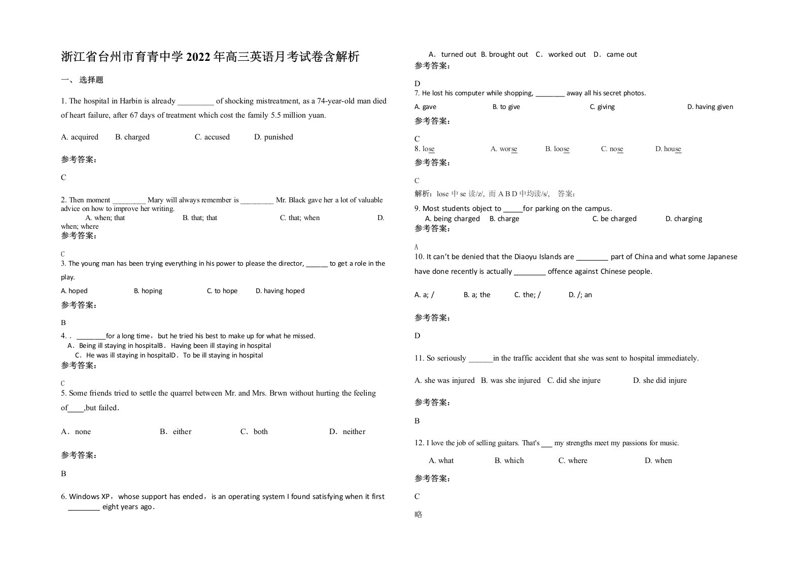 浙江省台州市育青中学2022年高三英语月考试卷含解析