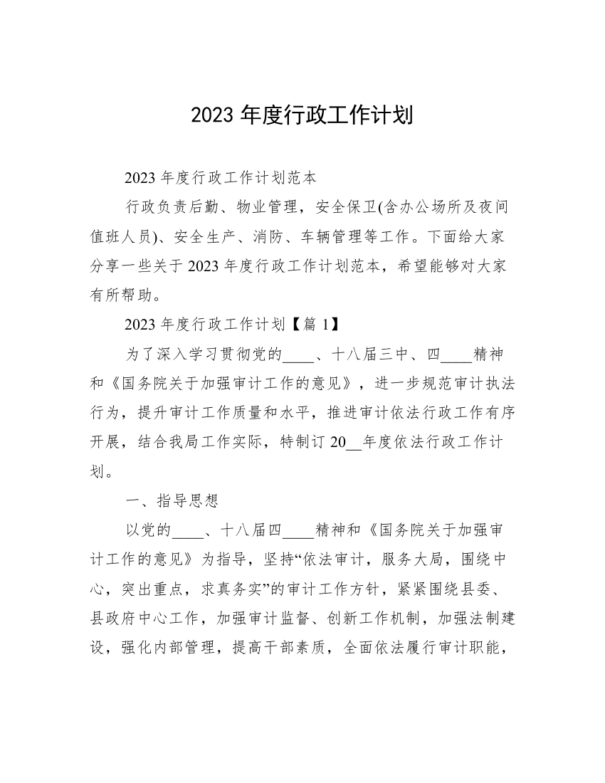 2023年度行政工作计划