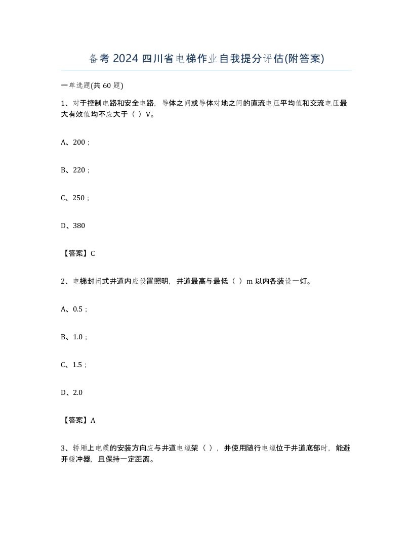 备考2024四川省电梯作业自我提分评估附答案