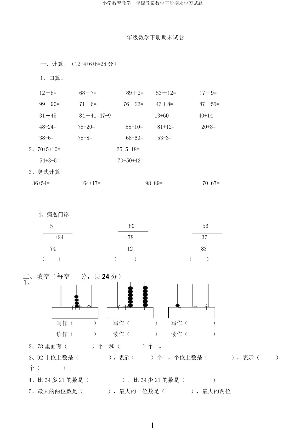 小学教育教学一年级教案数学下册期末学习试题