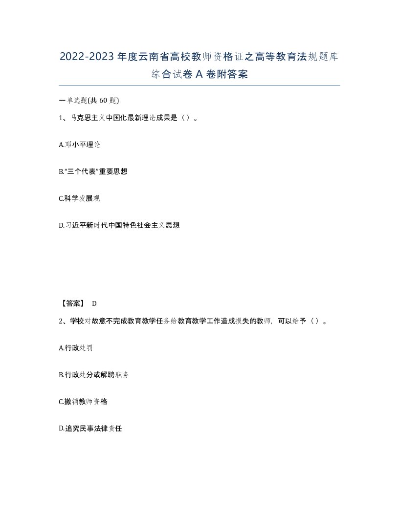 2022-2023年度云南省高校教师资格证之高等教育法规题库综合试卷A卷附答案