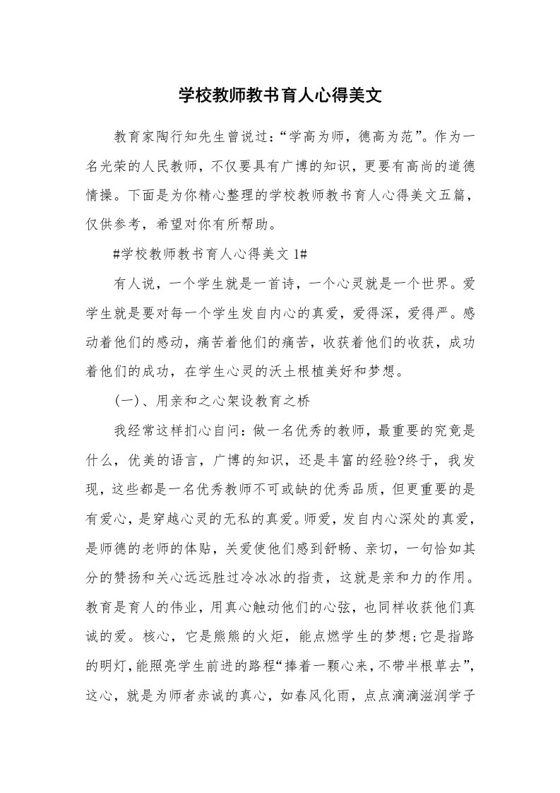 教学心得_学校教师教书育人心得美文