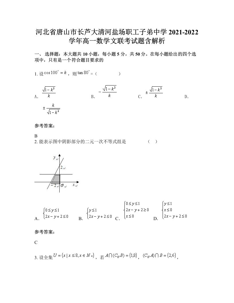 河北省唐山市长芦大清河盐场职工子弟中学2021-2022学年高一数学文联考试题含解析