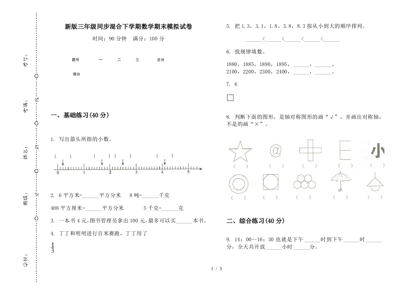 新版三年级同步混合下学期数学期末模拟试卷