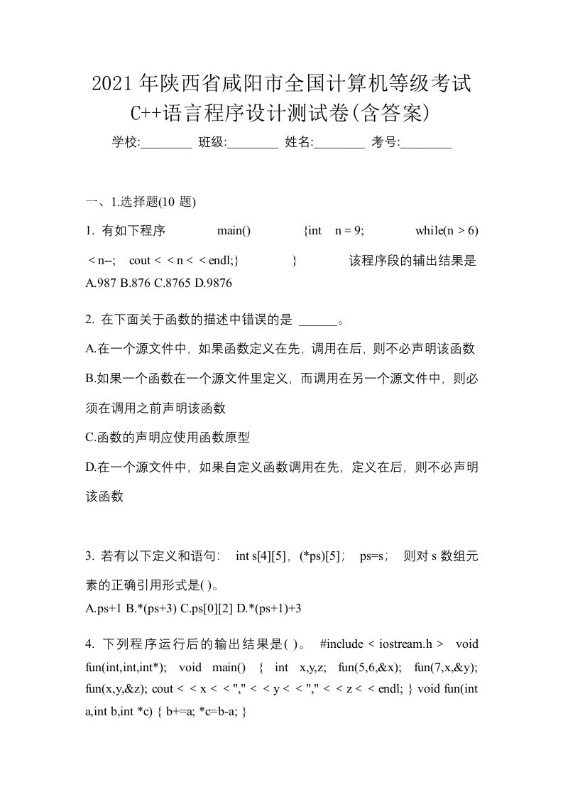 2021年陕西省咸阳市全国计算机等级考试C语言程序设计测试卷含答案