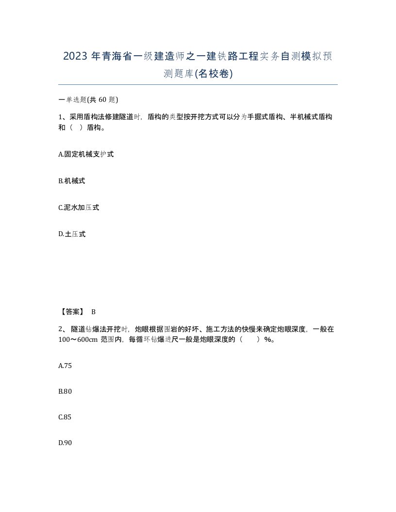 2023年青海省一级建造师之一建铁路工程实务自测模拟预测题库名校卷