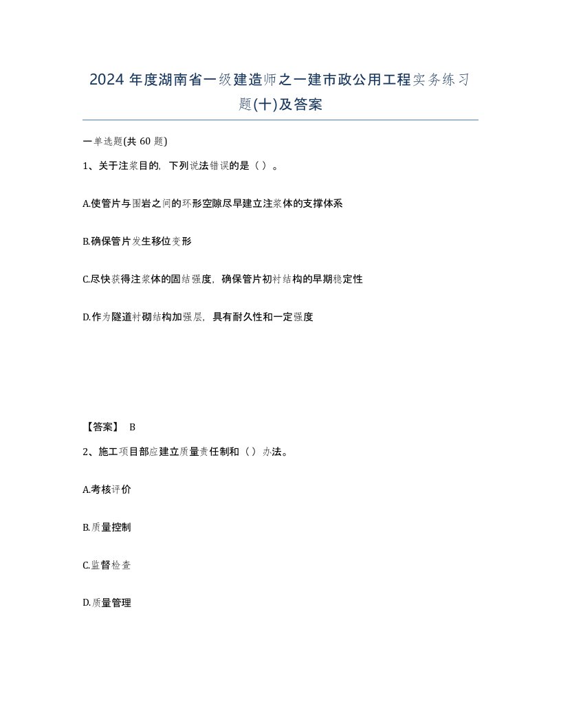 2024年度湖南省一级建造师之一建市政公用工程实务练习题十及答案